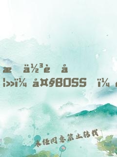 最佳萌妻：大BOSS，跳個(gè)舞